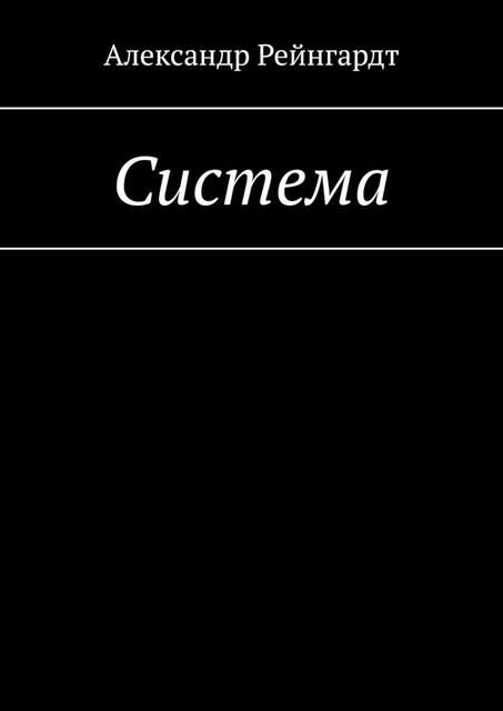 Система, Александр Рейнгардт