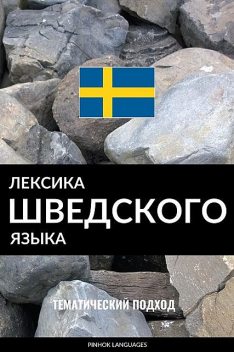 Лексика шведского языка, Pinhok Languages