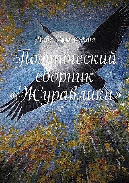 Поэтический сборник «Журавлики», Надя Самородина