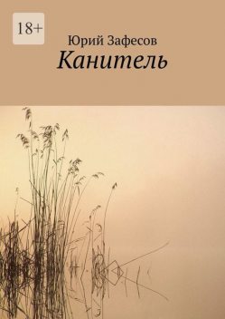 Канитель, Юрий Зафесов