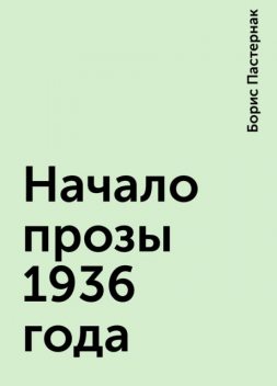 Начало прозы 1936 года, Борис Пастернак