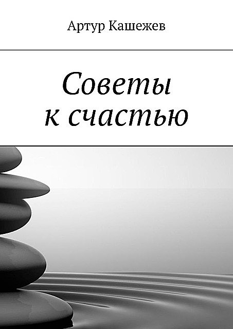 Советы к счастью, Артур Кашежев