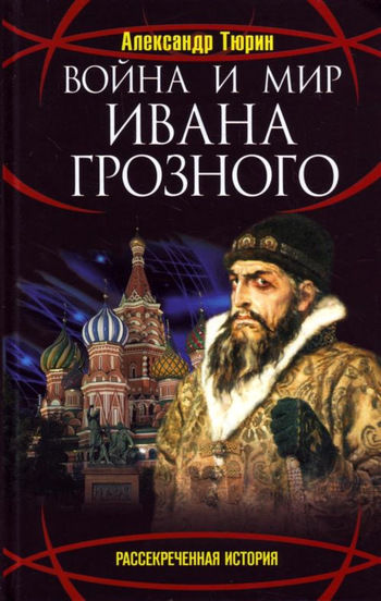 Война и мир Ивана Грозного, Александр Тюрин