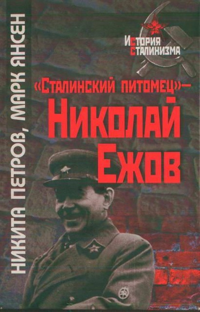 «Сталинский питомец» — Николай Ежов, Марк Янсен, Никита Петров