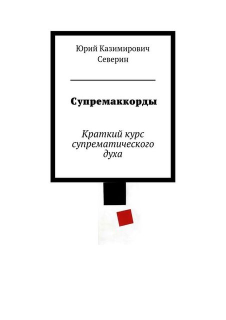 Супремаккорды, Юрий Северин