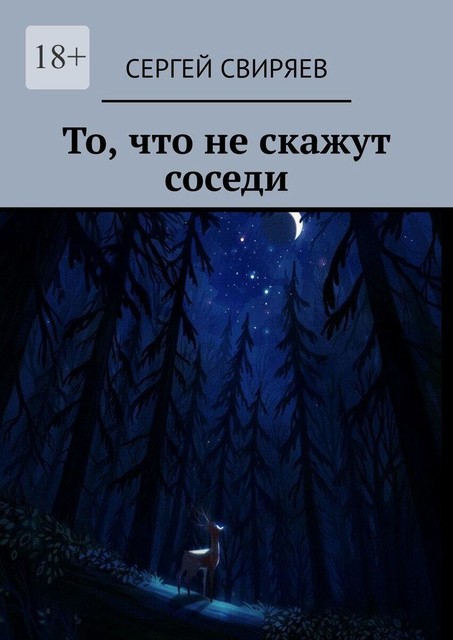 То, что не скажут соседи, Сергей Свиряев