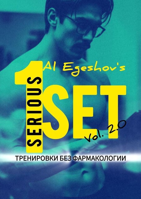 1SERIOUSSET Vol. 2.0 — Тренировки без фармакологии, Al Egeshov