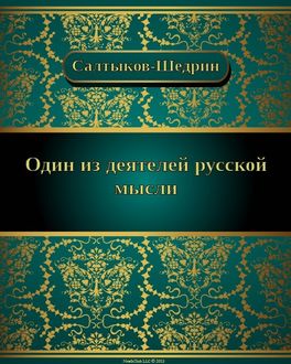 Один из деятелей русской мысли, Михаил Салтыков-Щедрин