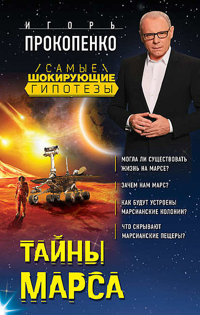 Тайны Марса, Игорь Прокопенко