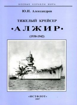 Тяжелый крейсер “Алжир" (1930–1942), Юрий Александров