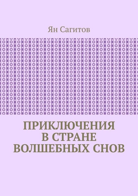 Приключения в стране волшебных снов, Ян Сагитов