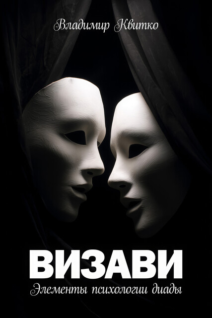 Визави, Владимир Квитко