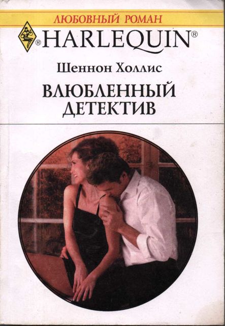 Влюбленный детектив, Шеннон Холлис
