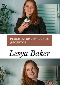 Рецепты диетических десертов, Lesya Baker