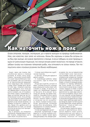 Как наточить нож в поле, Журнал Прорез, Сергей Митин