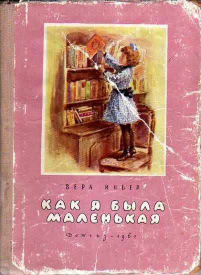 Как я была маленькая (издание 1961 года), Вера Инбер