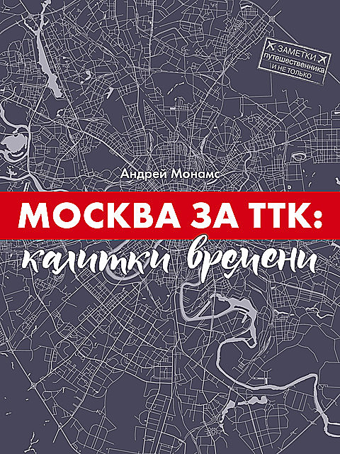 Москва за ТТК: калитки времени, Андрей Монамс