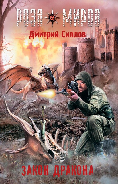 Роза Миров. Закон Дракона, Дмитрий Силлов