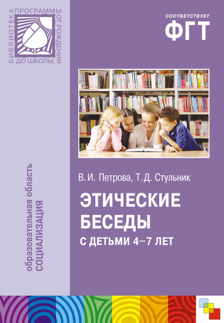 Этические беседы с детьми 4–7 лет: Нравственное воспитание в детском саду. Пособие для педагогов и методистов, Татьяна Стульник