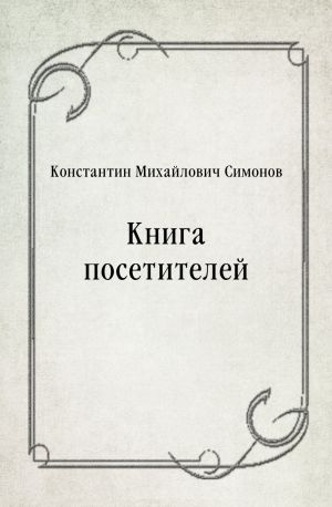 Книга посетителей, Константин Симонов