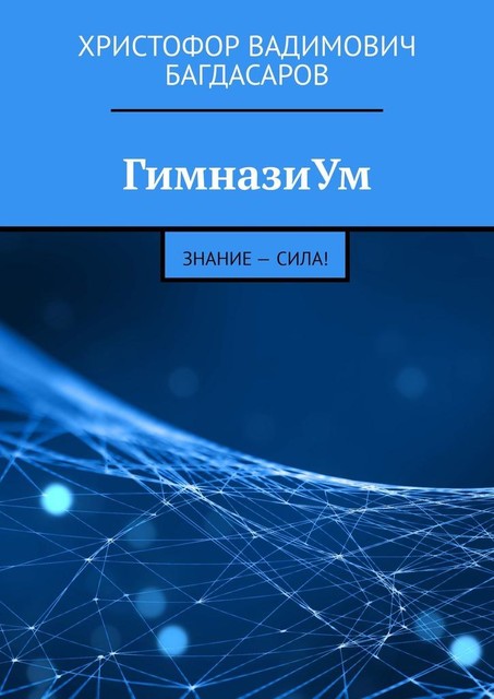 ГимназиУм. Знание – сила, Христофор Багдасаров