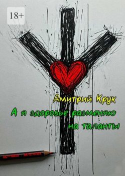 А я здоровье разменяю на таланты, Дмитрий Крук