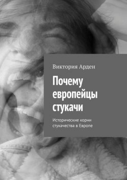 Почему европейцы стукачи. Исторические корни стукачества в Европе, Виктория Арден