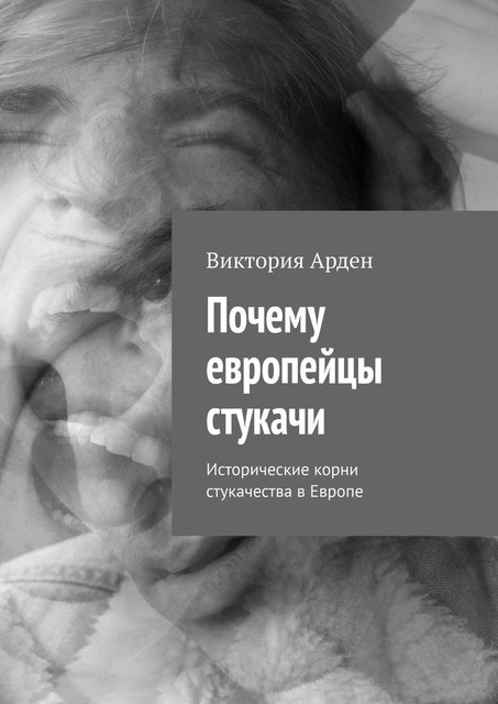 Почему европейцы стукачи. Исторические корни стукачества в Европе, Виктория Арден