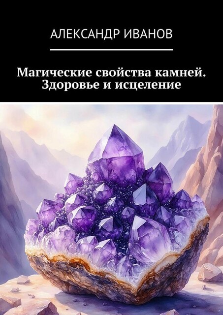 Магические свойства камней. Здоровье и исцеление, Александр Иванов