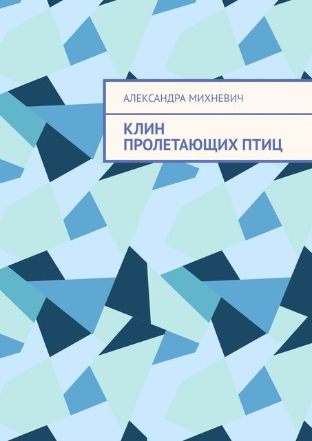 Клин пролетающих птиц, Александра Михневич