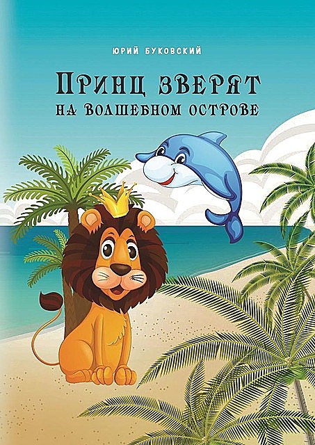 Принц зверят на Волшебном острове, Юрий Буковский