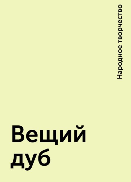 Вещий дуб, Народное творчество