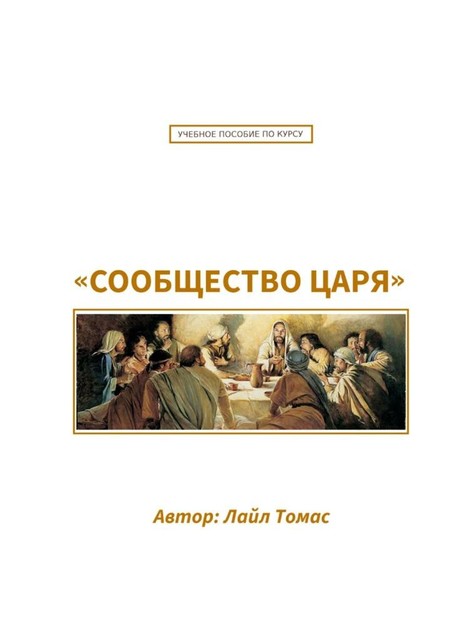 Учебное пособие по курсу «Сообщество Царя». Первый курс из серии «Все ради одного», Лайл Томас