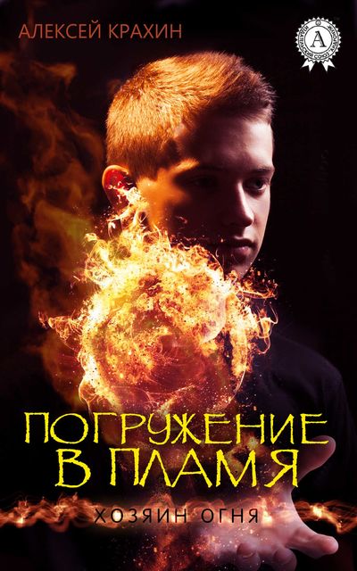 Погружение в пламя, Алексей Крахин