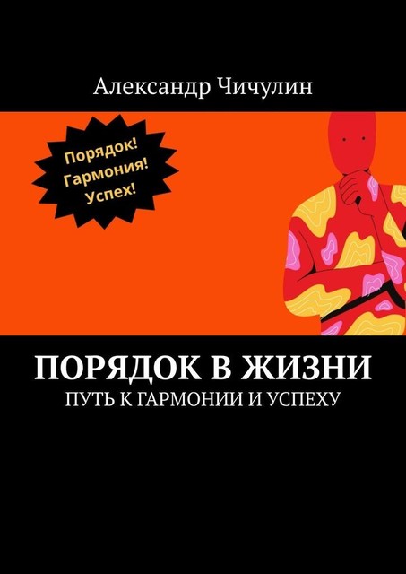 Порядок в жизни. Путь к гармонии и успеху, Александр Чичулин