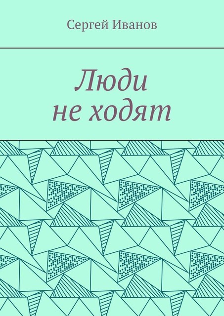 Люди не ходят, Сергей Иванов