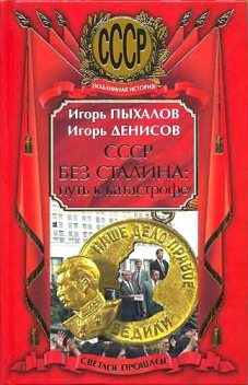СССР без Сталина: Путь к катастрофе, Игорь Пыхалов