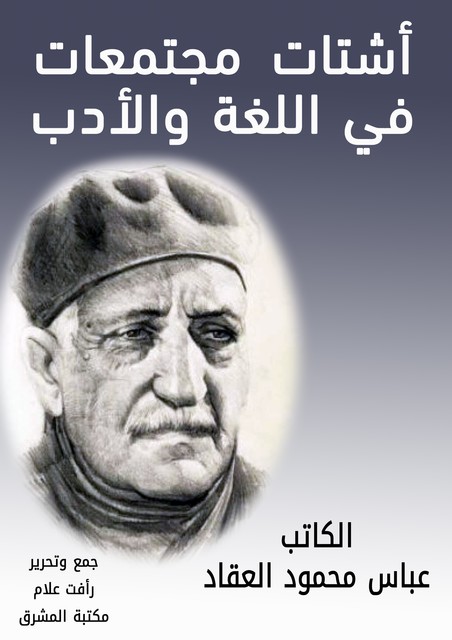 أشتات مجتمعات في اللغة والأدب, عباس محمود العقاد