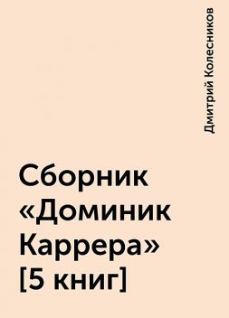 Сборник «Доминик Каррера» [5 книг], Дмитрий Колесников