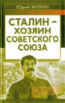 Сталин - хозяин СССР, Юрий Мухин