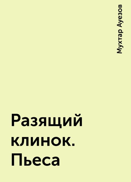 Разящий клинок. Пьеса, Мухтар Ауезов