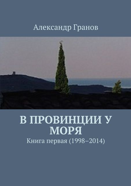 В провинции у моря, Александр Гранов