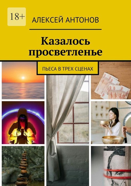 Казалось просветленье. Пьеса в трех сценах, Алексей Антонов