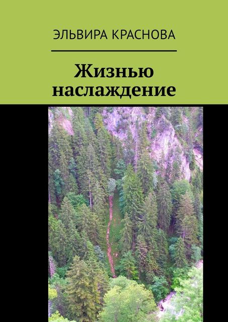 Жизнью наслаждение. Проза в стихах или стихи в прозе, Эльвира Краснова