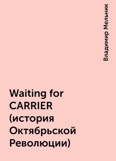 Waiting for CARRIER (история Октябрьской Революции), Владимир Мельник