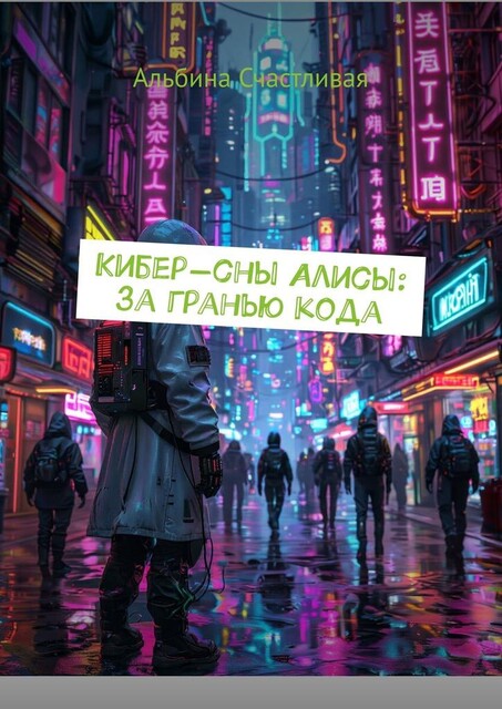 Кибер-сны Алисы: за гранью кода, Альбина Счастливая