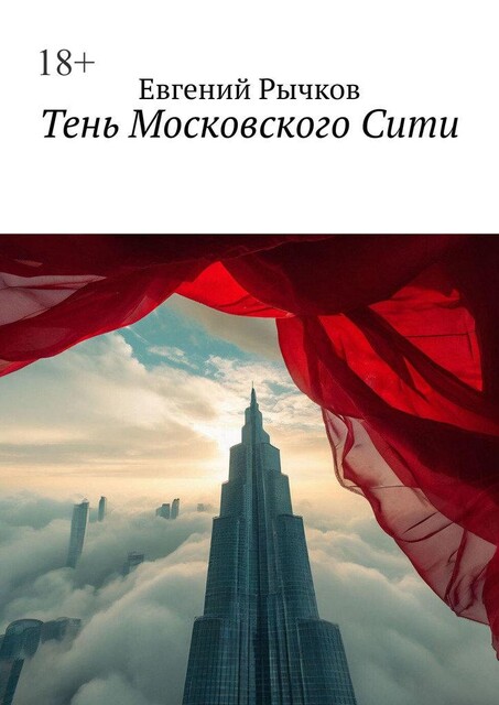 Тень Московского Сити, Евгений Рычков