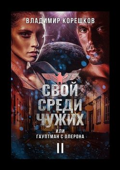Свой среди чужих или гауптман с Олерона II, Владимир Корешков