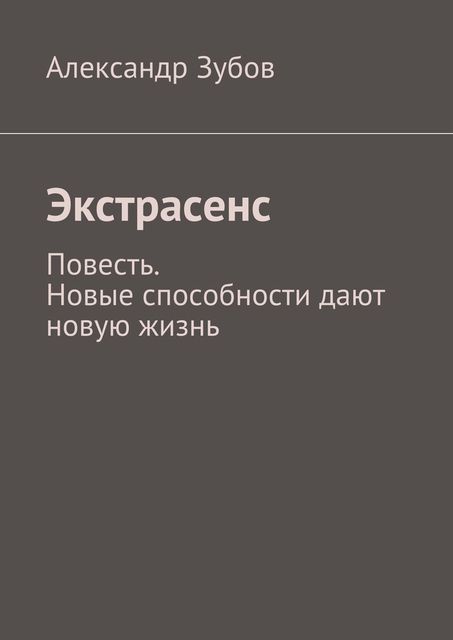 Экстрасенс, Александр Зубов