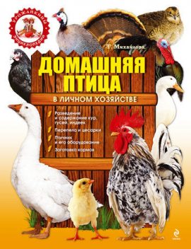 Домашняя птица в личном хозяйстве, Т.А. Михайлова
